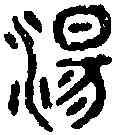 盪,吳大澂 書論語,書法字典